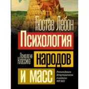 Психология народов и масс
