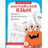 Английский язык. Прописи: учимся писать красиво
