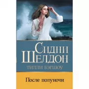 После полуночи