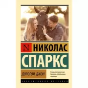 Дорогой Джон