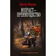 Возраст - преимущество