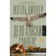 Дело Аляски Сандерс