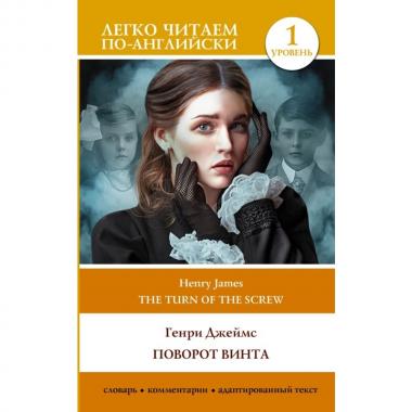 Поворот винта. Уровень 1