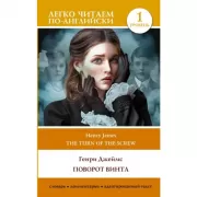 Поворот винта. Уровень 1