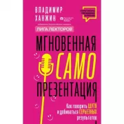 Мгновенная самопрезентация. Как говорить шутя и при этом добиваться серьезных результатов