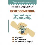 Психосоматика. Краткий курс самопомощи