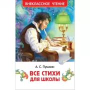 Все стихи для школы