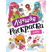Лучшая раскраска! Аниме