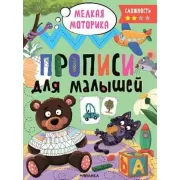 Прописи для малышей. Сложность 2