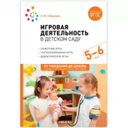 Игровая деятельность в детском саду. 5-6 лет