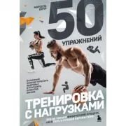 50 упражнений. Тренировка с нагрузками
