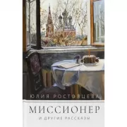 Миссионер и другие рассказы