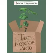 Такое короткое лето