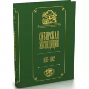 Сибирская экспедиция. 1855-1862