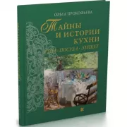 Тайны и истории кухни. Стол, посуда, этикет