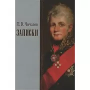 Записки. Том 1