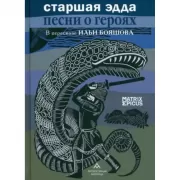 Старшая Эдда. Песни о героях в пересказе Ильи Бояшова