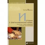 Истории о фальшивоманетчиках, занятные, порой забавные и всегда поучительные