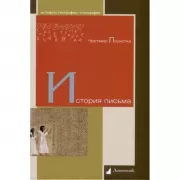 История письма