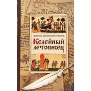 Келейный летописец