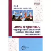 «Игры о здоровье». Формирование осознанной заботы о здоровье своем и окружающих