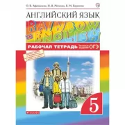 Английский язык. Рабочая тетрадь. 5 класс