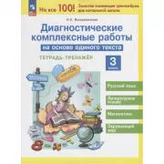 Диагностические комплексные работы на основе единого текста. 3 класс. Тетрадь-тренажер