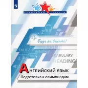 Английский язык. Подготовка к олимпиадам
