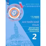 Английский язык. Диагностика планируемых результатов. 2 класс