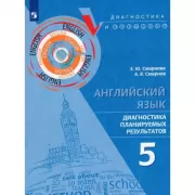 Английский язык. Диагностика планируемых результатов. 5 класс