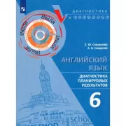 Английский язык. Диагностика планируемых результатов. 6 класс