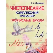 Чистописание. Прописные буквы