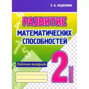 Развитие математических способностей. Рабочая тетрадь. 2 класс