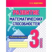 Развитие математических способностей. Рабочая тетрадь. 3 класс