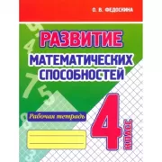 Развитие математических способностей. Рабочая тетрадь. 4 класс