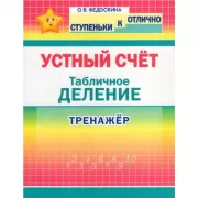 Устный счет. Табличное деление. Тренажер