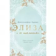 Элиза и ее поклонники