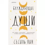 Блуждающие души