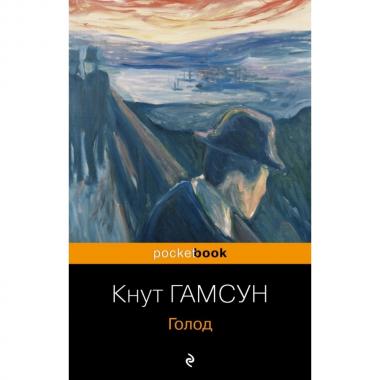 Голод