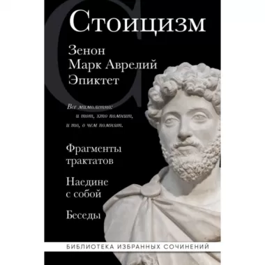 Стоицизм