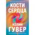 Кости сердца