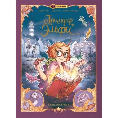 Гримуар Эльфи. Книга 1. Тайна острова