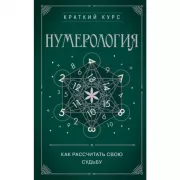 Нумерология. Как расчитать свою судьбу