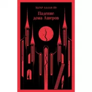 Падение дома Ашеров