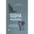 Одна медицина. Как понимание жизни животных помогает лечить человеческие заболевания