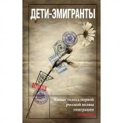 Дети-эмигранты. Живые голоса первой русской волны эмиграции 1918-1924