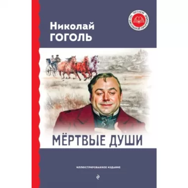 Мертвые души