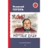 Мертвые души