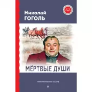 Мертвые души