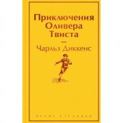 Приключения Оливера Твиста